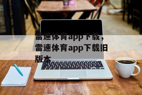 雷速体育app下载，雷速体育app下载旧版本