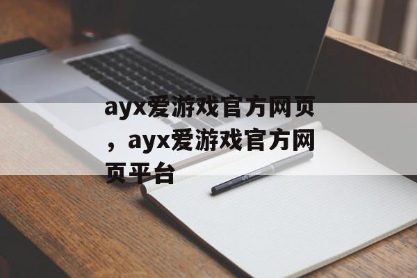 ayx爱游戏官方网页，ayx爱游戏官方网页平台