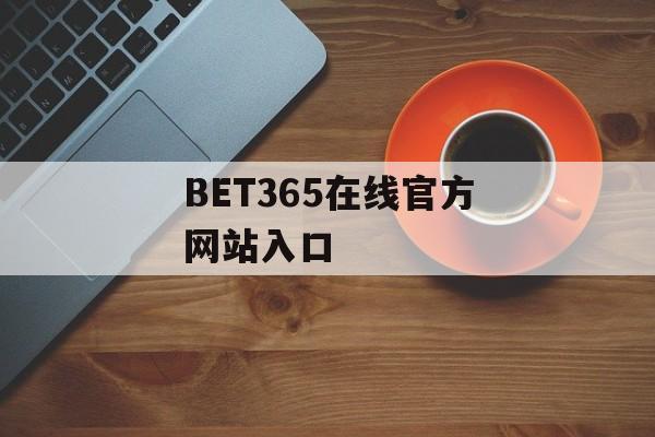 BET365在线官方网站入口