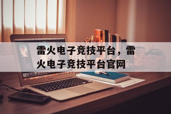 雷火电子竞技平台，雷火电子竞技平台官网