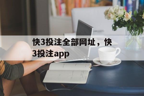 快3投注全部网址，快3投注app