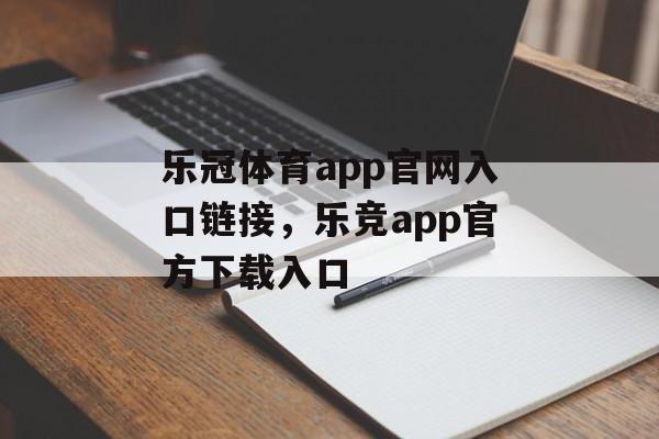 乐冠体育app官网入口链接，乐竞app官方下载入口