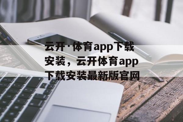 云开·体育app下载安装，云开体育app下载安装最新版官网