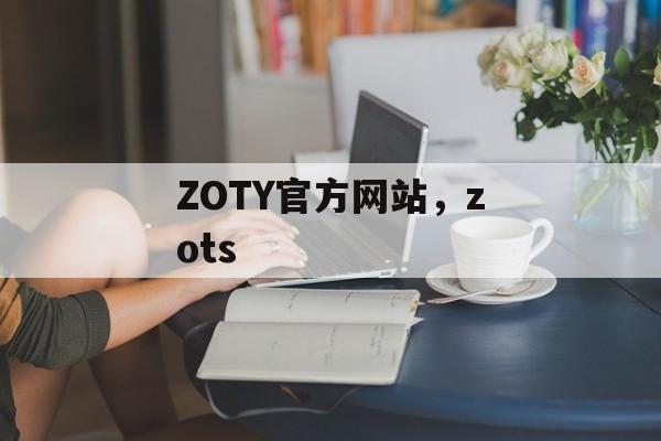 ZOTY官方网站，zots