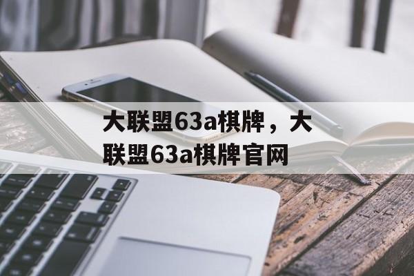 大联盟63a棋牌，大联盟63a棋牌官网